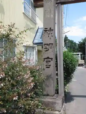 神明社のその他建物