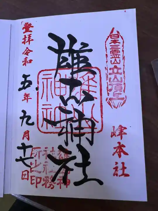 雄山神社峰本社の御朱印