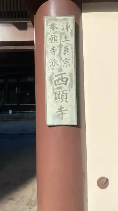 西顕寺の{uncategorized: "未分類", other: "その他", undefined: "問題あり", building: "その他建物", grave: "お墓", sacred_gate: "鳥居", guardian: "狛犬", statue: "像", buddha: "仏像", history: "歴史", nature: "自然", garden: "庭園", animal: "動物", pagoda: "塔", temizu: "手水舎", mountain_gate: "山門・神門", sanctuary: "本殿・本堂", subordinate: "末社・摂社", art: "芸術", scenery: "景色", jizo: "地蔵", ema: "絵馬", goshuin: "御朱印", omikuji: "おみくじ", items: "授与品その他", amulet: "お守り", goshuincho: "御朱印帳", eats: "食事", festival: "お祭り", votive_dance: "神楽", shichigosan: "七五三参", wedding: "結婚式", experience: "体験その他", initially: "初詣", around: "周辺", anti_infection: "感染症対策"}