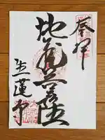生蓮寺の御朱印