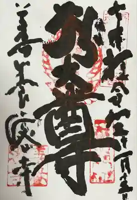 善養寺（善養密寺）の御朱印