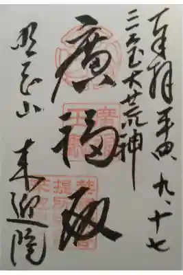 三宝大荒神
宗旨 真言宗泉涌寺派
泉山七福神第4番(布袋尊)
京都市東山区泉涌寺山内町33