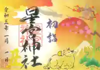 下野 星宮神社の御朱印