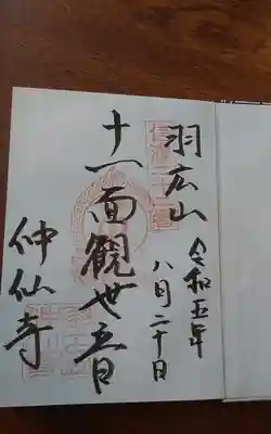 仲仙寺(長野県)