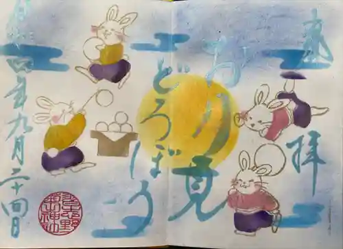 菊田神社の御朱印