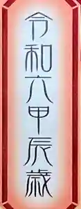 多治速比売神社(大阪府)(2023年11月23日(木) 20時33分24秒投稿)
