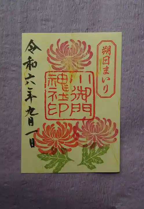 小御門神社の御朱印