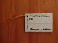 東海市熊野神社の授与品その他