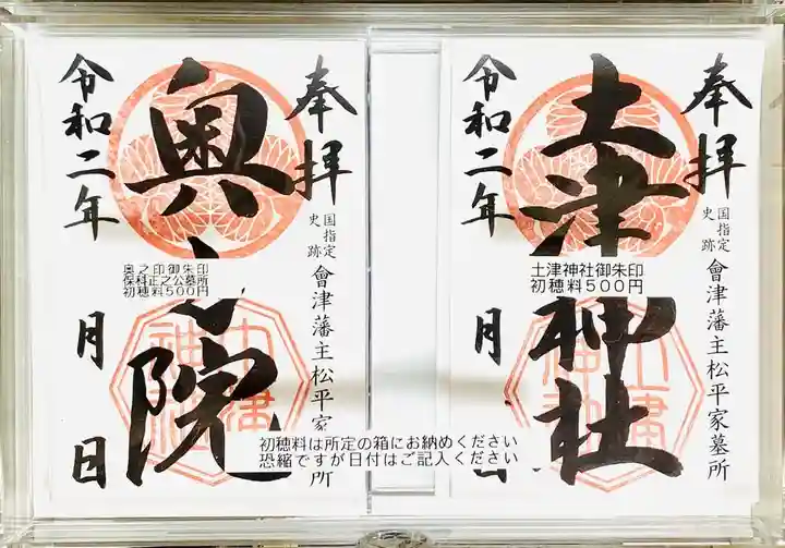 土津神社|こどもと出世の神さまの御朱印