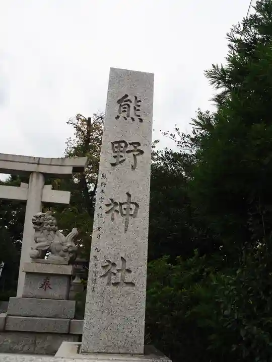立川熊野神社のその他建物
