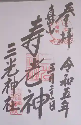 真田山 三光神社(大阪府)