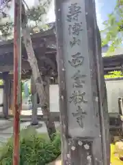 西念寺(神奈川県)