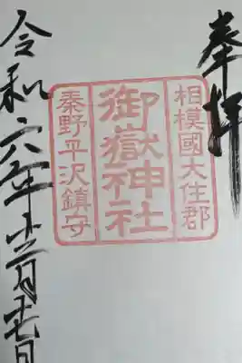 御嶽神社の御朱印