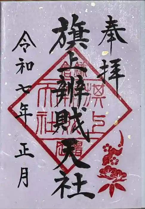 旗上弁財天社の御朱印