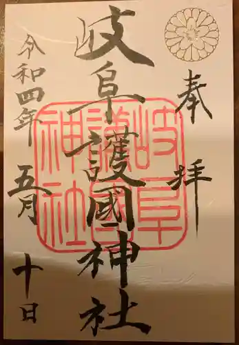 岐阜護國神社の御朱印