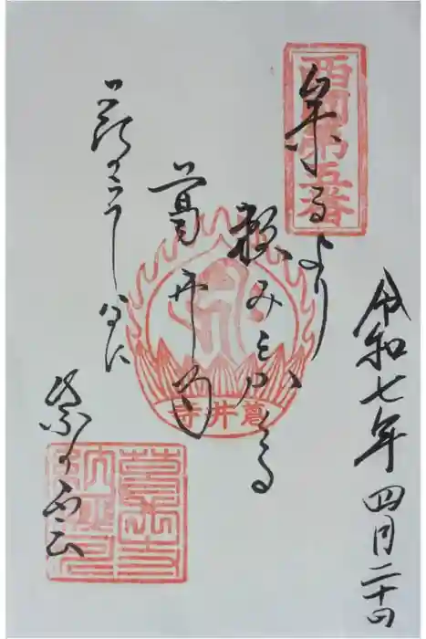 葛井寺の御朱印