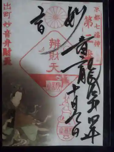 出町妙音堂(京都府)