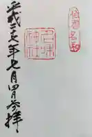 名和神社の御朱印