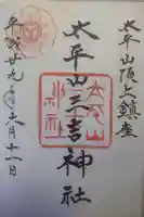 太平山三吉神社総本宮の御朱印