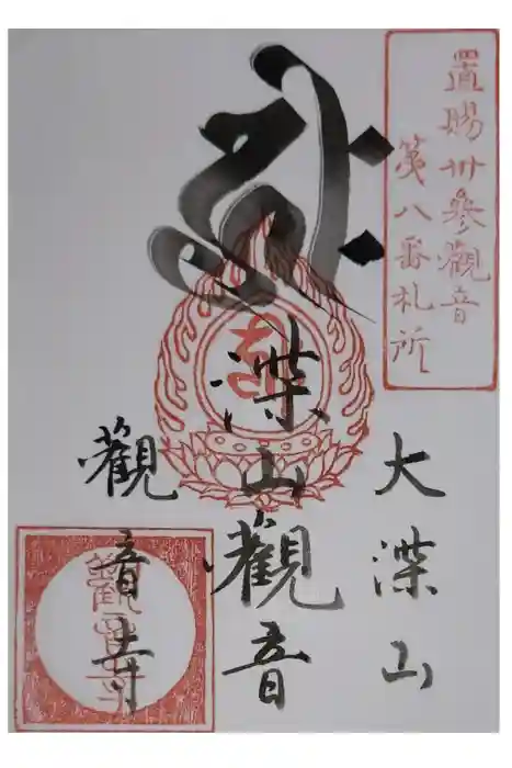 観音寺の御朱印