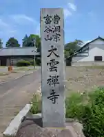 大雲寺(茨城県)