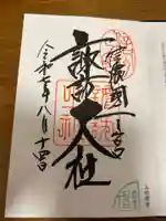 諏訪大社上社前宮の御朱印