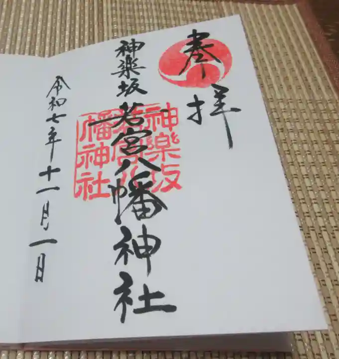 神楽坂若宮八幡神社(東京都)