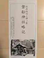 磐船神社(大阪府)