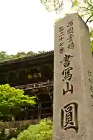 圓教寺(兵庫県)