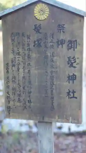 御髪神社(京都府)