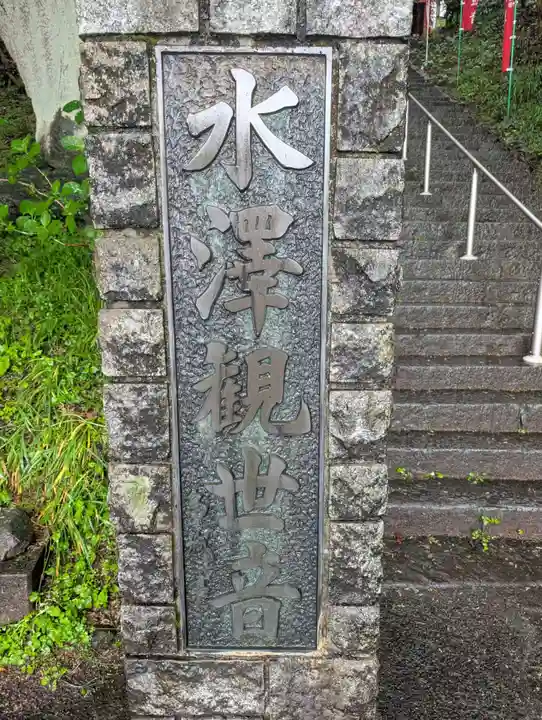 水澤寺(水澤観世音)(群馬県)