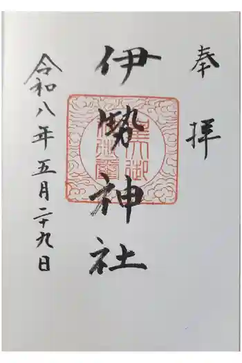 伊勢神社の御朱印 2026年05月