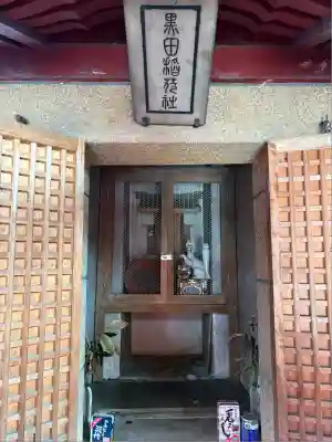 黒田稲荷(静岡県)