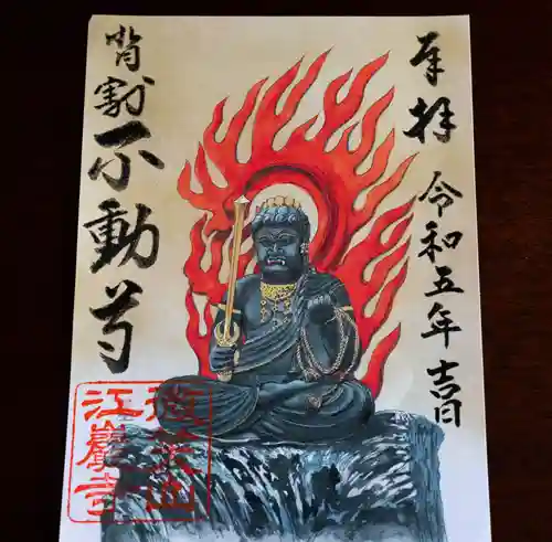 微笑山 江巖寺の御朱印