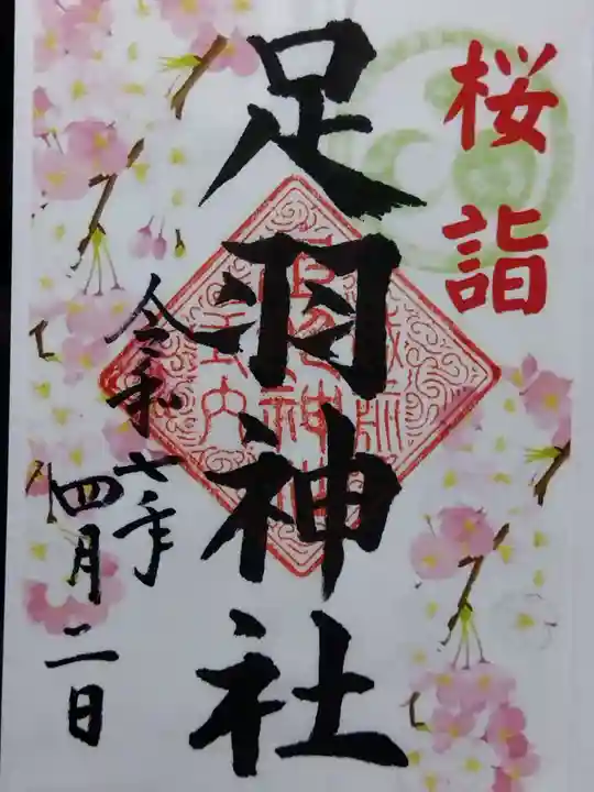 足羽神社(福井県)