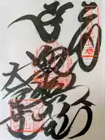 大善寺の御朱印