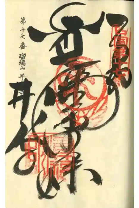 井戸寺の御朱印