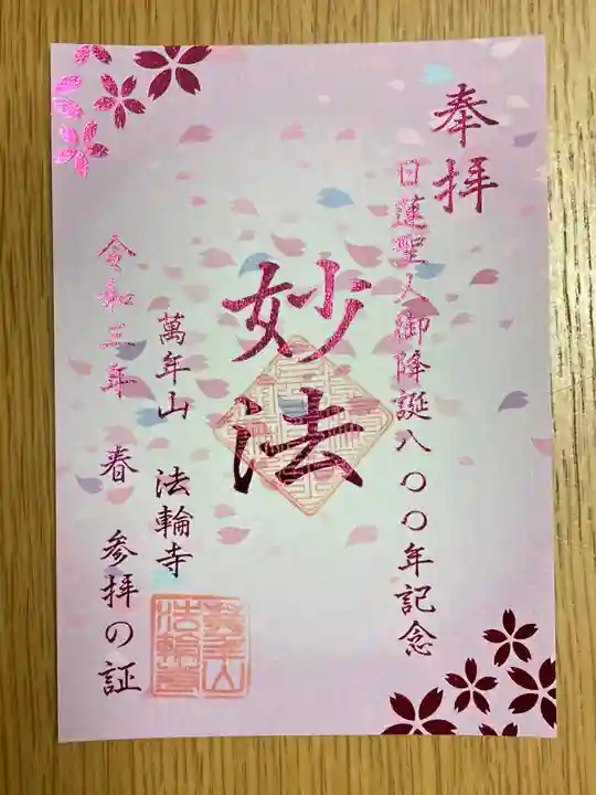法輪寺の御朱印