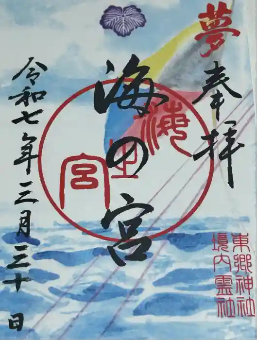 東郷神社の御朱印
