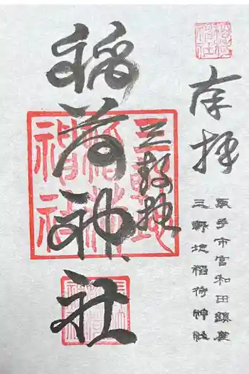 三軒地稲荷神社の御朱印 2025年08月