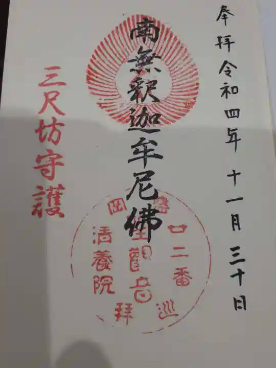 清養院の御朱印