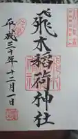 飛木稲荷神社の御朱印