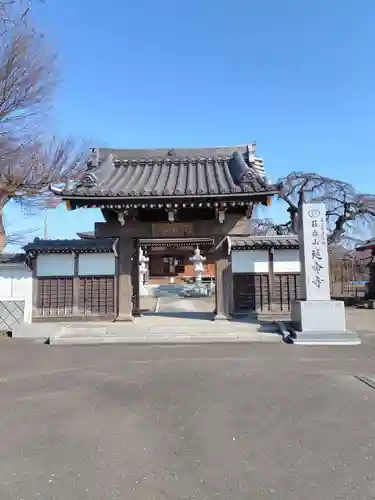 延命寺(茨城県)