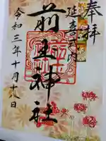 前玉神社の御朱印