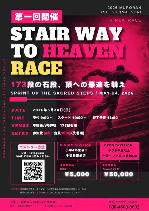 本輪西八幡神社(北海道)