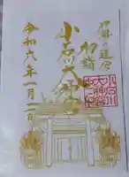 【閉業】小石川大神宮の御朱印