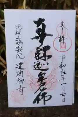 建功寺の御朱印