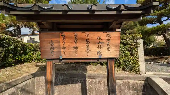 醍醐天皇 後山科陵(京都府)