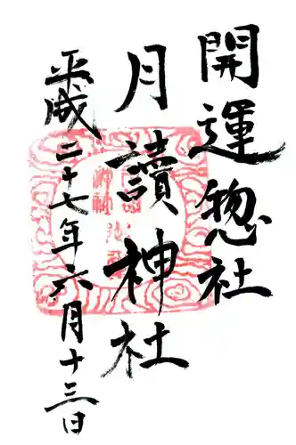 月讀神社の御朱印