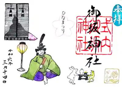 御坂神社の御朱印